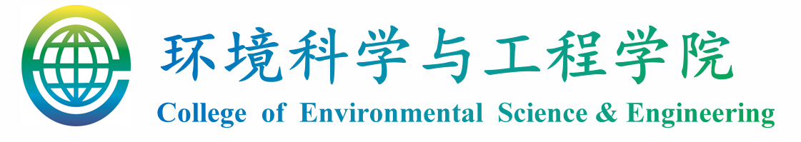 九游会j9官网登陆入口环境科学与工程学院