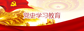 党史学习教育