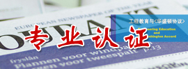 专业认证专题网站