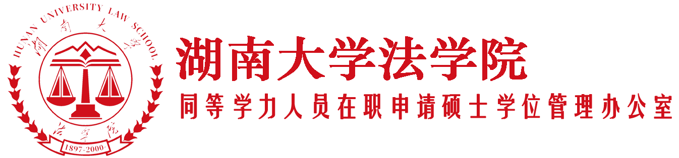 九游会j9官网登陆入口法学院同等学力人员在职申请硕士学位管理办公室
